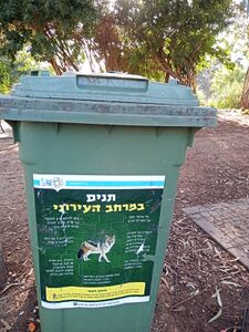 שלט של עיריית תל אביב-יפו על פח בפארק הירקון. צילום: איימי ליפמן אביזוהר